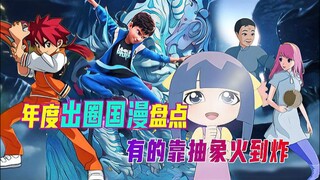 2024年度出圈国漫有哪些？有的抽象至极