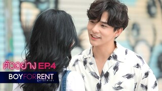ตัวอย่าง Boy For Rent ผู้ชายให้เช่า | EP.4