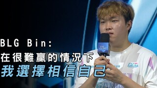 【Phỏng vấn sau trận đấu của BLG】Bin: Trong hoàn cảnh rất khó thắng, tôi chọn tin vào chính mình | hợ