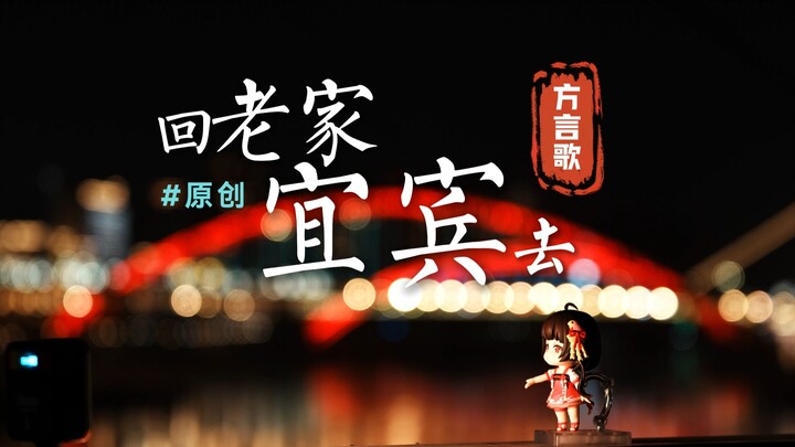 I wrote a song in my “hometown dialect,” “Heading Back to My Hometown Yibin” — that’s where the harb