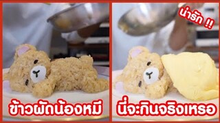 ข้าวผัดรูปน้องหมี นี่พี่จะกินจริงๆ เหรอ !! ( รวมคลิปฮาพากย์นรก )