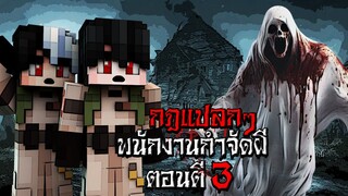 กฎแปลกๆ เป็นพนักงานกำจัดผี ตอนตี3 (Minecraft กฎแปลกๆ)