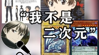 【米勒寒/杂谈】为什么喜欢樱满集？万恶的亚萨西？re0是二次元吗？YGO是二次元吗？明日方舟是二次元吗？到底谁是二次元！