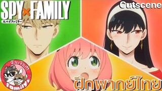 SPY X FAMILY - [ฝึกพากย์ไทย] โดย จ๊วบจ๊าบ Family ×××สามารถติชมได้นะครับ ยินดีมากๆเลย!!!×××