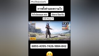 ตอบกลับ  เอาไปปรับใช้ได้เลยครับ 😄แคลนgz พับจีโมบาย ผู้ชายติดเกม อย่าปิดการมองเห็น pubgmobile