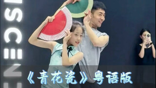 老师在旁边就是有底气呀～《青花瓷》粤语版