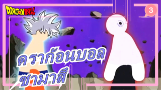 [ดราก้อนบอล]เวอร์ชันสติกแมน|บทในอนาคต| ซามาสึ_3