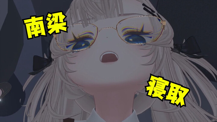 【小切片】小南梁深夜寝取实录♂