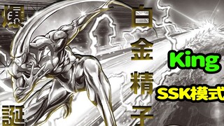 【一拳超人】197话：King的SSK模式？白金精子诞生！King的奇妙冒险夜！