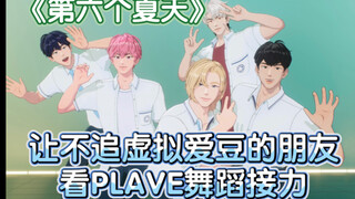 [PLAVE] Have friends who don’t follow virtual idols watch the "Sixth Summer" dance relay