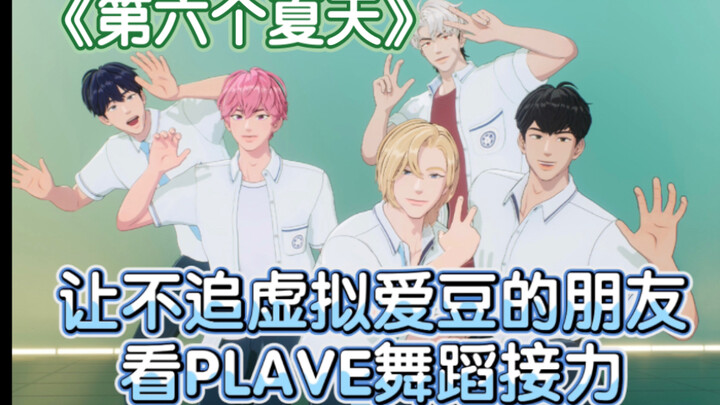 ［PLAVE］让不追虚拟爱豆的朋友看《第六个夏天》舞蹈接力