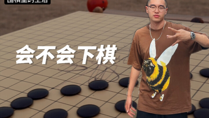 被砸了一只眼 还能活棋吗