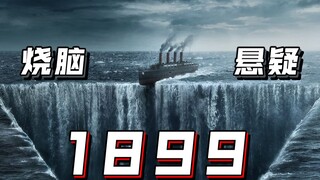 【长工】极端狂热宗教份子控制船只，小男孩进行时空穿越！！细读烧脑、悬疑美剧《1899》P4