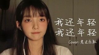 御音萌妹是种什么体验？质感女声翻唱《我还年轻 我还年轻》Cover:老王乐队