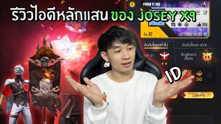 รีวิวไอดีหลักแสน!! ของ JOSEY X9 ไอดีปั้นเองกับมือตั้งแต่ Lv1 | Free Fire