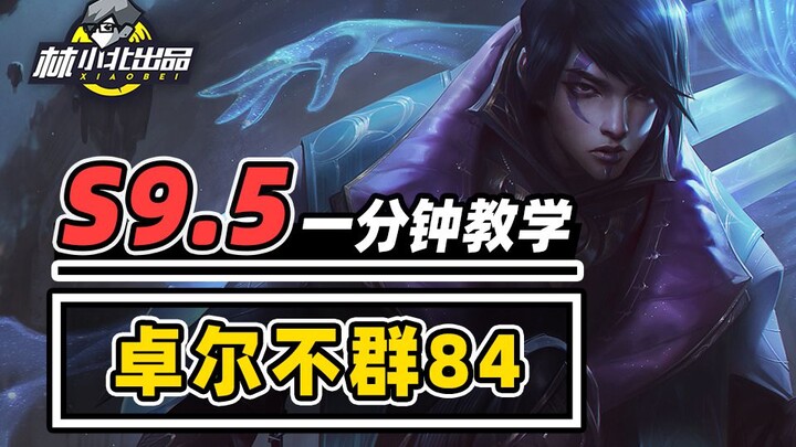 เรียนรู้จอล 84 ใน 1 นาที! ทีมเด็ดมาแรงที่กำลังได้รับความนิยมอย่างต่อเนื่อง! 【เท็งเซ็นส์ S9.5】【กิมชาน