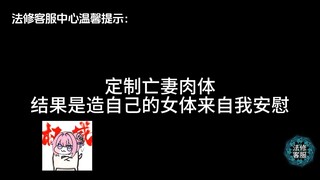 定制“亡妻肉体”，结果是造自己的女体？