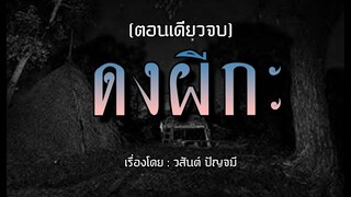 ดงผีกะ.! (ตอนเดียวจบ)