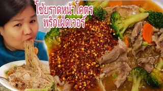 กินราดหน้าหมูหมักนุมเด้งโคตรพริกเผ็ดเวอร์ Eat Spicy Noodles in Thick Gravy with Pork &Broccoli