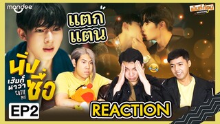 Reaction นิ่งเฮียก็หาว่าซื่อ EP2 Cutie Pie Series | ซีนุนิว | Mentkorn เม้นท์ก่อนเข้านอน