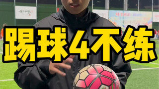 这不练，那不练。