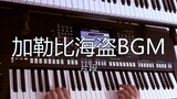 气势恢宏！加勒比海盗BGM片段 新琴试奏～编曲键盘演奏