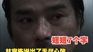 电梯里推进的一具尸体，令林家栋破防，背后的原因让人心酸.....