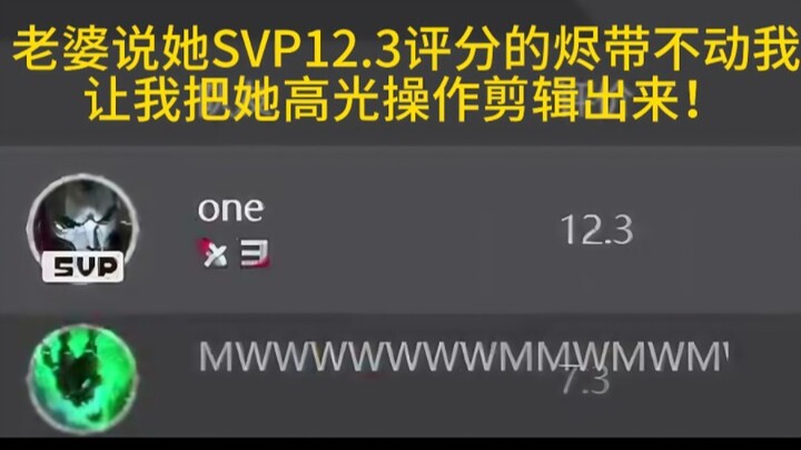 老婆说她svp12.3评分的烬带不动我，让我把她高光操作剪辑出来！