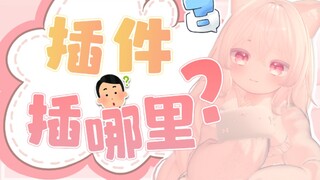 插着"插件"直播被dd发现？