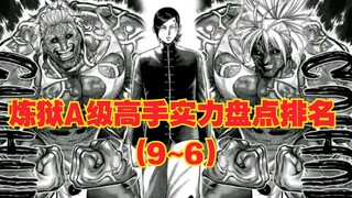 【第二期】炼狱A级高手实力盘点排名(9~6)