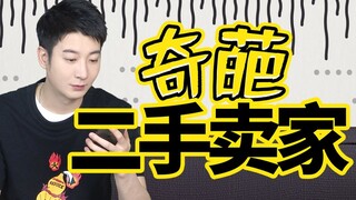 【Cantonese Insights】Why do I feel like a sucker when dealing with these bizarre sellers on secondhan