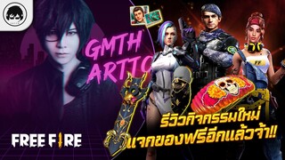 [Free Fire]EP.392 GM Artto รีวิวกิจกรรมใหม่แจกของฟรีอีกแล้วจ้า!!