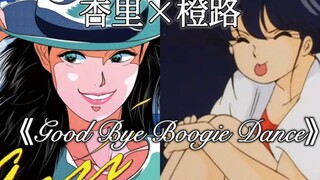 【橙路】《Good Bye Boogie dance》-杏里 最后一支布吉舞 中日双语字幕