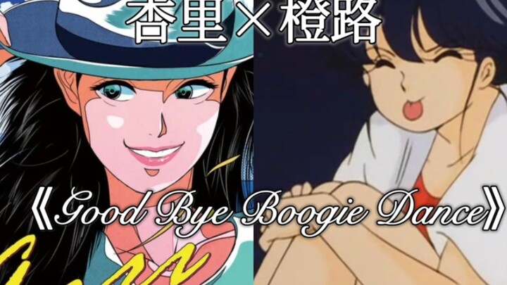 【橙路】《Good Bye Boogie dance》-杏里 最后一支布吉舞 中日双语字幕