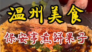 藏在保安亭里的煎饼果子！点了一份全家福的！馅料多到包不下！