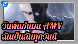 [วันพันช์แมน AMV] ฉันกลายเป็นฉันทุกวันนี้ก็เพราะความพยายาม 3 ปี_2
