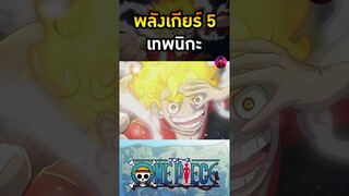 พลังตื่นของผลปีศาจของลูฟี่ #ลูฟี่ #ผลปีศาจ