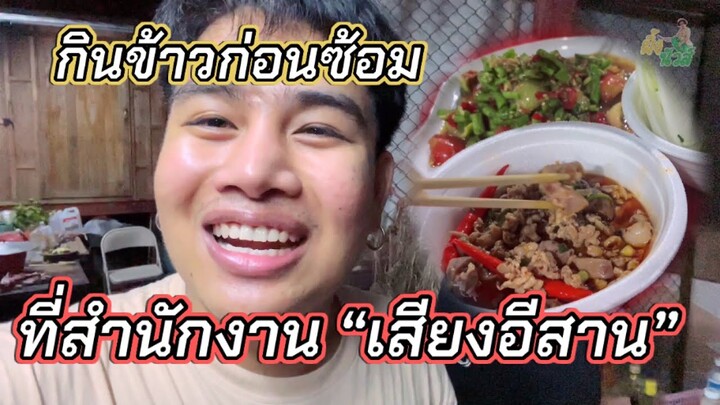 กินข้าว ที่สำนักงาน “เสียงอิสาน” ชุมนุมก่อน ซ้อมโชว์!!! | ผึ้ง นัวส์
