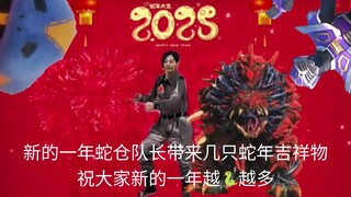 新的一年蛇仓队长带着几只蛇年吉祥物祝大家新的一年越蛇越多