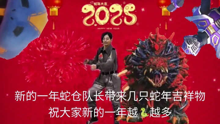新的一年蛇仓队长带着几只蛇年吉祥物祝大家新的一年越蛇越多