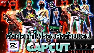 สอน​ตัดต่อทำเส้น​ไฟ​รอบตัว​ด้วยแอปCapcut+Node​video​แบบสวยๆ