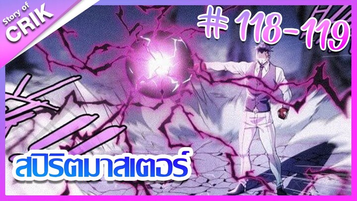 [มังงะ]  สปิริตมาสเตอร์ ตอนที่ 118-119 [แนวต่อสู้ + พลังตามอัตลักษณ์ ]