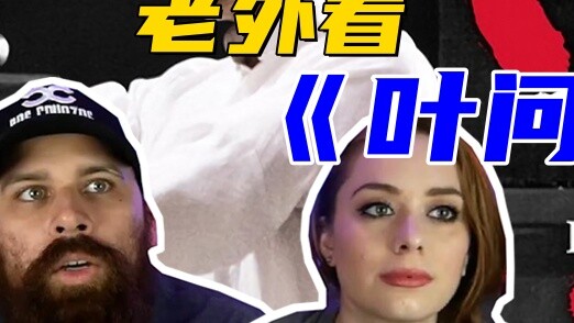 [Full version] Foreigners watched "Ip Man 2" and couldn't stop watching it after watching the first 