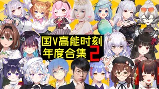 【国V高能时刻】2022年度合集2