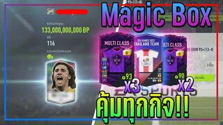 เปิดกิจกรรม Magic Box..5,000 บาท เปิดยังไง..ให้คุ้มทุกกิจกรรม!! [FIFA Online 4]