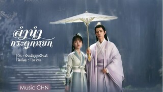 OST ｜พันธสัญญานิรันดร์ - TIA RAY [ ลำนำกระดูกหยก｜The Longest Promise｜玉骨遥 ]