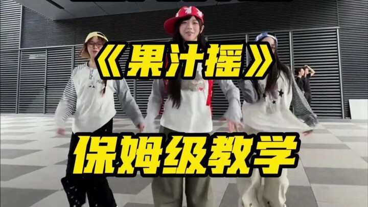 สอนเต้นเพลง Jushizhai