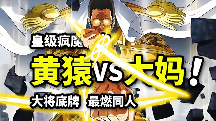 黄猿断腿残废！四皇最终底牌！兽化形态进化VS终极闪光踢！海贼王超燃同人