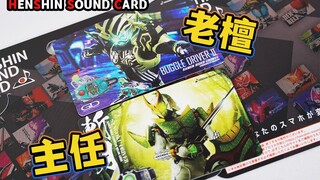 绝版御免！假面骑士斩月+克罗诺斯 最新变身音效卡全面评测 假面骑士商店11月限定音效卡【模玩杂货部】