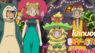 ตัวไหนคือพิคาชูกันแน่ Pokémon XY S18 ที่ TrueID